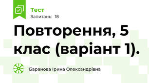 Повторення, 5 клас (варіант 1).