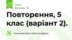 Повторення, 5 клас (варіант 2).