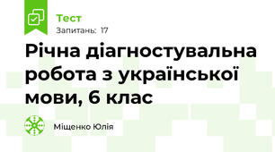 Річна діагностувальна робота з української мови, 6 клас