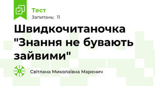 Швидкочитаночка "Знання не бувають зайвими"