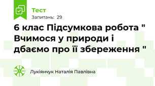 6 клас Підсумкова робота " Вчимося у природи і дбаємо про її збереження "