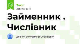 Займенник . Числівник