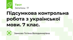 Підсумкова контрольна робота з української мови. 7 клас. 