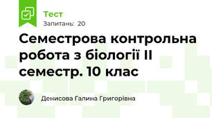 Семестрова контрольна робота з біології ІІ семестр. 10 клас