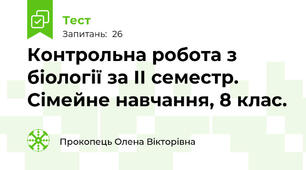  Контрольна робота з біології за ІІ семестр. Сімейне навчання, 8 клас.   
