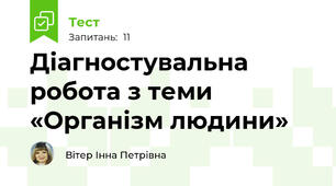 Діагностувальна робота з теми «Організм людини»
