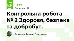Контрольна робота № 2 Здоровя, безпека та добробут.