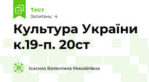 Культура України к.19-п. 20ст
