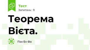 Теорема Вієта.  