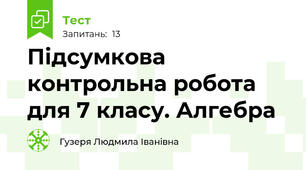 Підсумкова контрольна робота для 7 класу. Алгебра