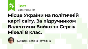 Місце України на політичній карті світу. За підручником Валентини Бойко та Сергія Міхелі 8 клас.