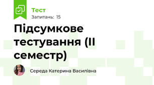 Підсумкове тестування (ІІ семестр)