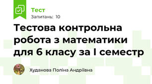 Тестова контрольна робота з математики для 6 класу за І семестр