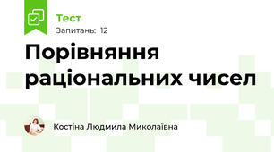 Порівняння раціональних чисел