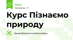 Курс Пізнаємо природу  
