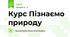 Курс Пізнаємо природу  