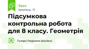 Підсумкова контрольна робота для 8 класу. Геометрія