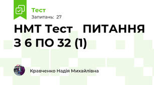 НМТ Тест   ПИТАННЯ З 6 ПО 32 (1)
