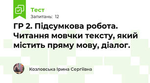 ГР 2. Підсумкова робота. Читання мовчки тексту, який містить пряму мову, діалог.