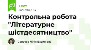 Контрольна робота "Літературне шістдесятництво"
