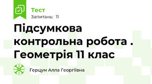 Підсумкова контрольна робота . Геометрія 11 клас