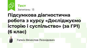 Підсумкова діагностична робота з курсу «Досліджуємо історію і суспільство» (за ГР1) (6 клас)