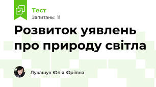 Розвиток уявлень про природу світла