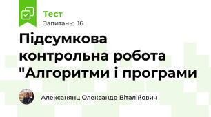 Підсумкова контрольна робота "Алгоритми і програми 