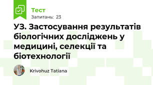 УЗ. Застосування результатів біологічних досліджень у медицині, селекції та біотехнології