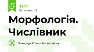 Морфологія. Числівник 