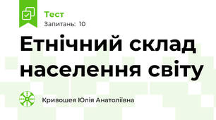 Етнічний склад населення світу