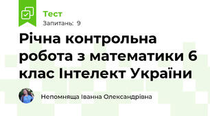 Річна контрольна робота з математики 6 клас Інтелект України