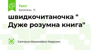 швидкочитаночка " Дуже розумна книга"