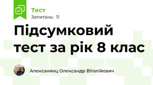 Підсумковий тест за рік 8 клас