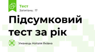 Підсумковий тест за рік