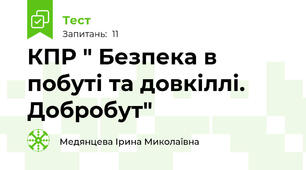 КПР " Безпека в побуті та довкіллі. Добробут"