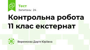 Контрольна робота 11 клас екстернат