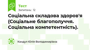 Соціальна складова здоров'я (Соціальне благополуччя. Соціальна компетентність).