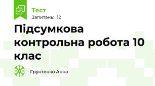 Підсумкова контрольна робота 10 клас 