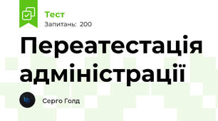 Переатестація адміністрації