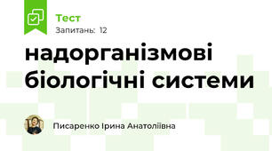 надорганізмові біологічні системи