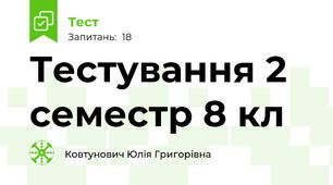 Тестування 2 семестр 8 кл