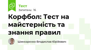 Корфбол: Тест на майстерність та знання правил