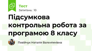 Підсумкова контрольна робота за програмою 8 класу