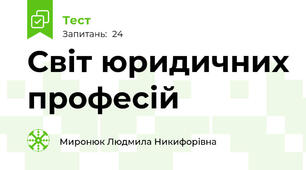 Світ юридичних професій