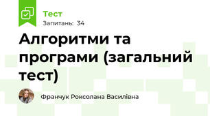 Алгоритми та програми (загальний тест)