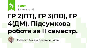 ГР 2(ПТ), ГР 3(ПВ), ГР 4(ДМ). Підсумкова робота за ІІ семестр. 