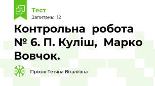 Контрольна  робота № 6. П. Куліш,  Марко Вовчок. 