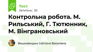 Контрольна робота. М. Рильський, Г. Тютюнник, М. Вінграновський