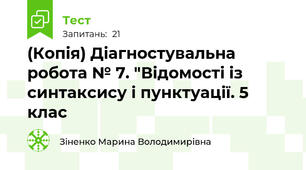 (Копія) Діагностувальна  робота № 7. "Відомості із синтаксису і пунктуації. 5 клас
